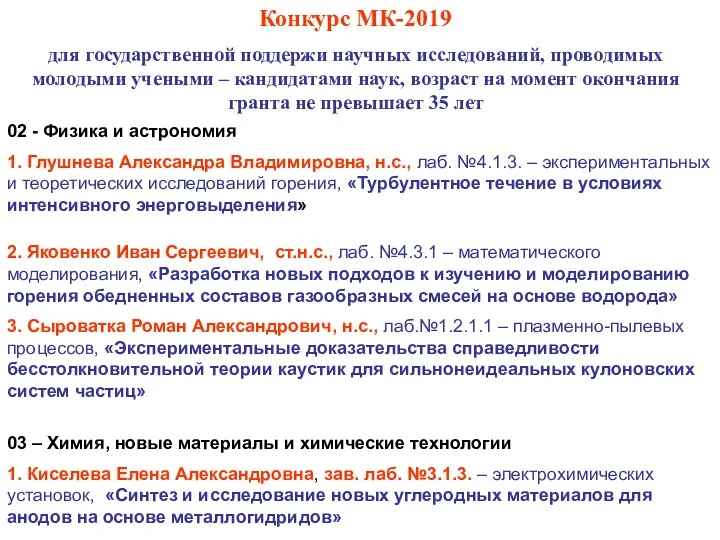 Конкурс МК-2019 для государственной поддержи научных исследований, проводимых молодыми учеными – кандидатами наук,