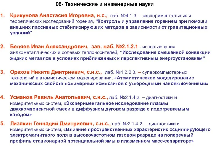Крикунова Анастасия Игоревна, н.с., лаб. №4.1.3. – экспериментальных и теоретических исследований горения, "Контроль