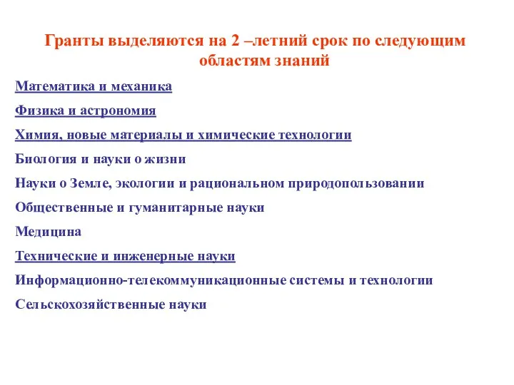 Гранты выделяются на 2 –летний срок по следующим областям знаний Математика и механика