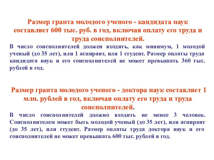 Размер гранта молодого ученого - кандидата наук составляет 600 тыс. руб. в год,