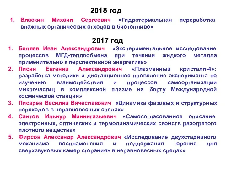 Власкин Михаил Сергеевич «Гидротермальная переработка влажных органических отходов в биотопливо» 2018 год Беляев