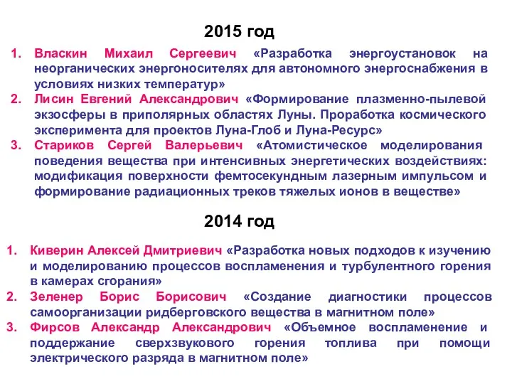 Власкин Михаил Сергеевич «Разработка энергоустановок на неорганических энергоносителях для автономного энергоснабжения в условиях