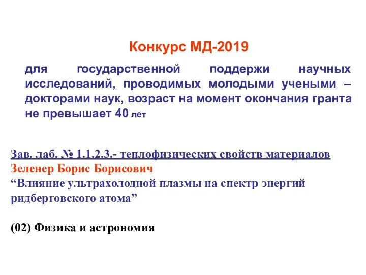 Конкурс МД-2019 для государственной поддержи научных исследований, проводимых молодыми учеными – докторами наук,