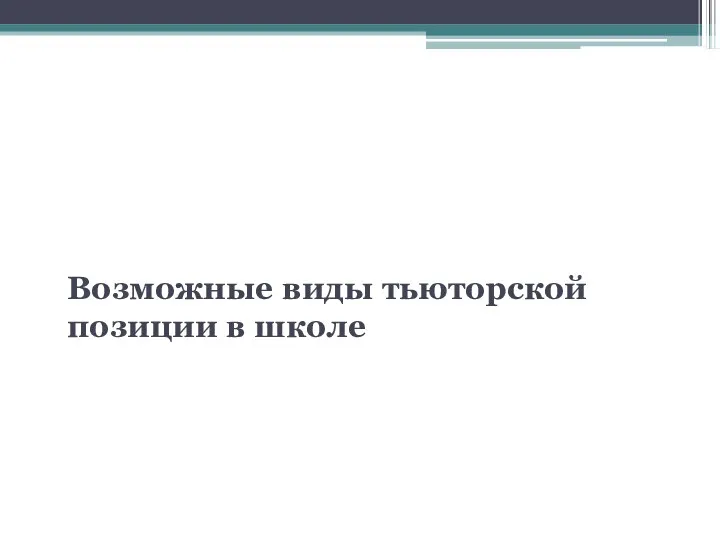 Такт 3. Возможные виды тьюторской позиции в школе