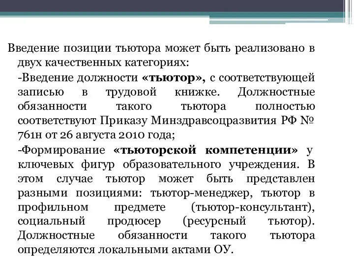 Введение позиции тьютора может быть реализовано в двух качественных категориях: