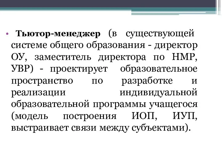 Тьютор-менеджер (в существующей системе общего образования - директор ОУ, заместитель