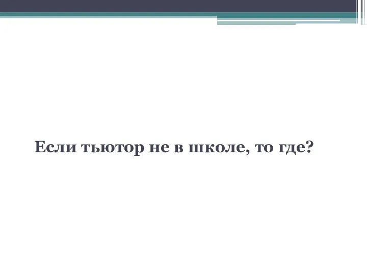 Такт 4. Если тьютор не в школе, то где?