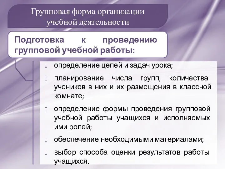 Групповая форма организации учебной деятельности определение целей и задач урока;