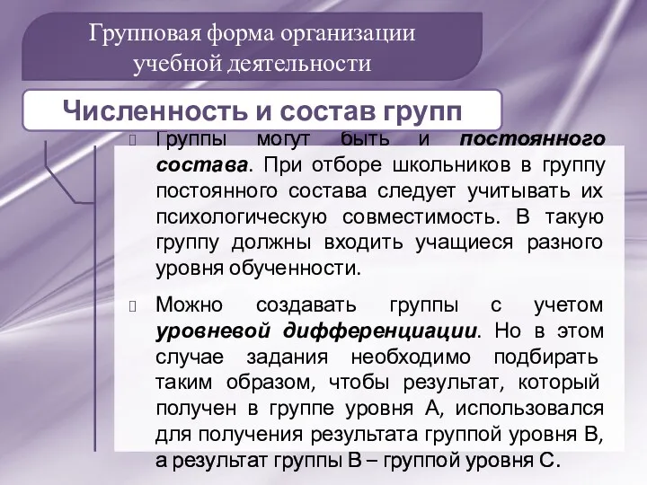 Групповая форма организации учебной деятельности Группы могут быть и постоянного