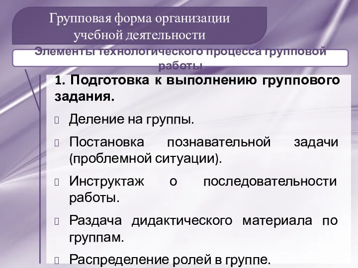 Групповая форма организации учебной деятельности 1. Подготовка к выполнению группового