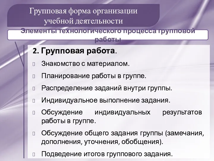 Групповая форма организации учебной деятельности 2. Групповая работа. Знакомство с