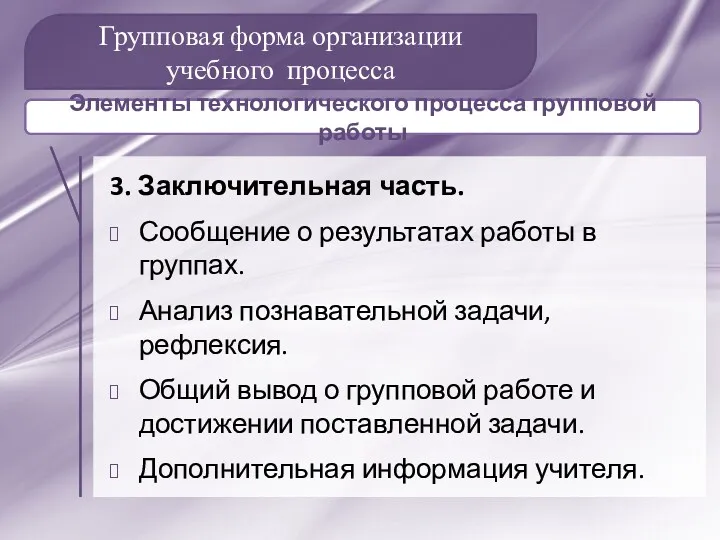 Групповая форма организации учебного процесса 3. Заключительная часть. Сообщение о