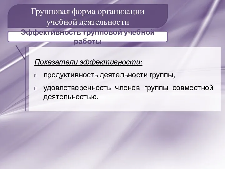 Групповая форма организации учебной деятельности Показатели эффективности: продуктивность деятельности группы,