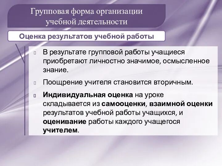 Групповая форма организации учебной деятельности В результате групповой работы учащиеся