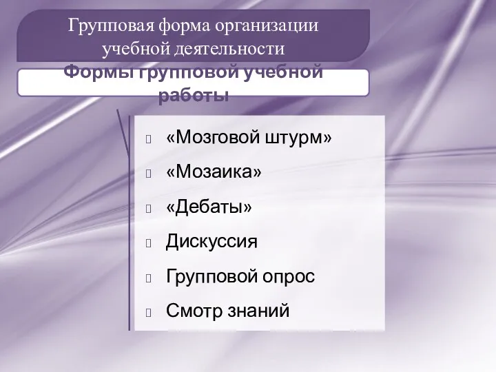 Групповая форма организации учебной деятельности «Мозговой штурм» «Мозаика» «Дебаты» Дискуссия