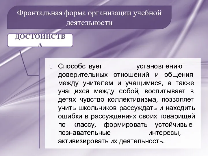 Фронтальная форма организации учебной деятельности Способствует установлению доверительных отношений и