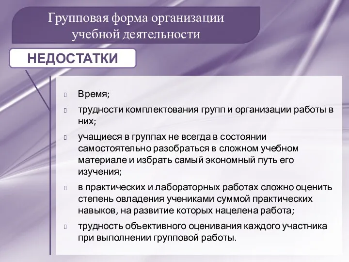 Групповая форма организации учебной деятельности Время; трудности комплектования групп и