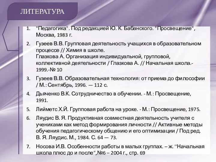 ЛИТЕРАТУРА "Педагогика". Под редакцией Ю. К. Бабанского. "Просвещение", Москва, 1983