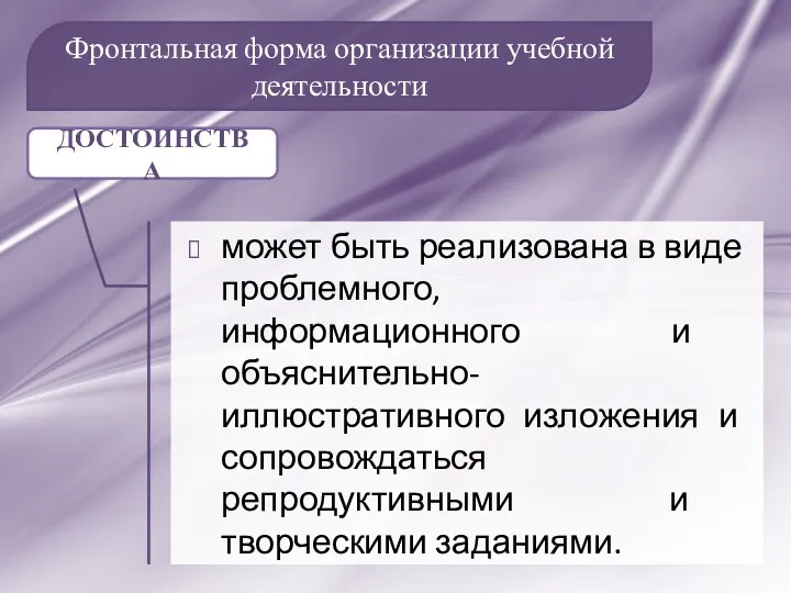 Фронтальная форма организации учебной деятельности может быть реализована в виде