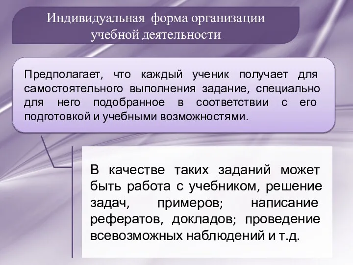 Индивидуальная форма организации учебной деятельности В качестве таких заданий может