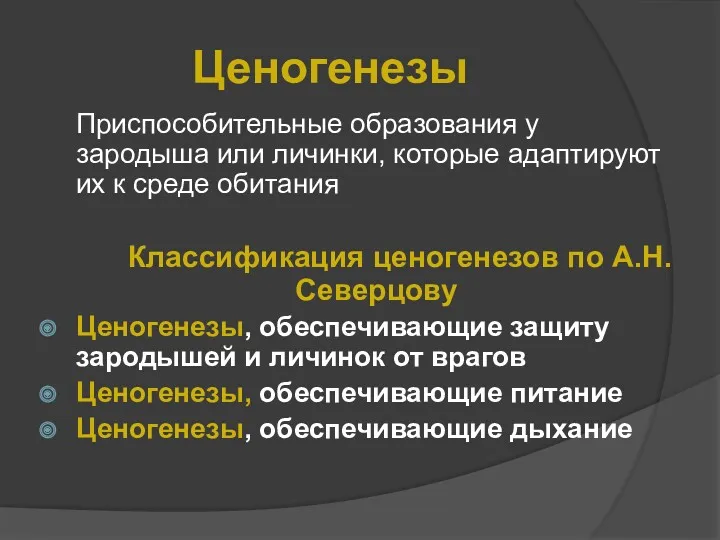 Ценогенезы Приспособительные образования у зародыша или личинки, которые адаптируют их к среде обитания