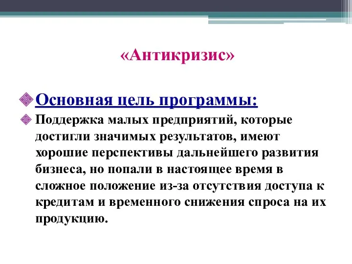 «Антикризис» Основная цель программы: Поддержка малых предприятий, которые достигли значимых