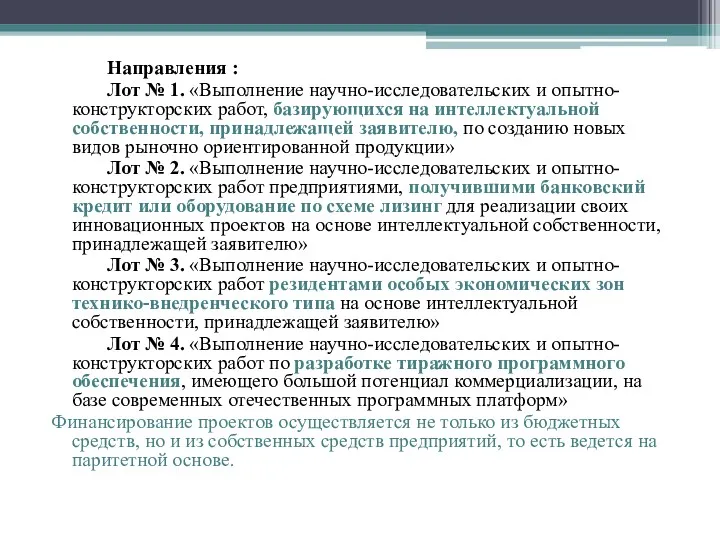 Направления : Лот № 1. «Выполнение научно-исследовательских и опытно-конструкторских работ,