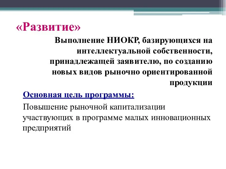 «Развитие» Выполнение НИОКР, базирующихся на интеллектуальной собственности, принадлежащей заявителю, по