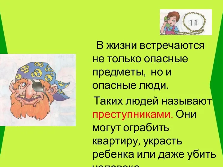 В жизни встречаются не только опасные предметы, но и опасные