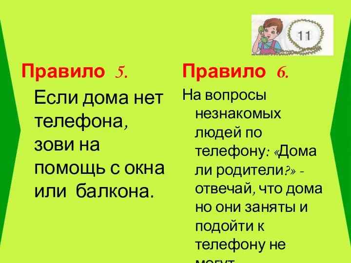 Правило 5. Если дома нет телефона, зови на помощь с