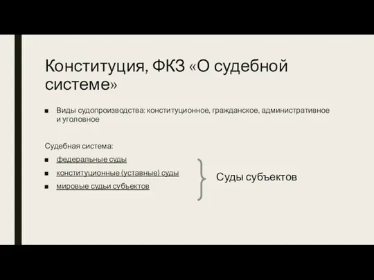 Конституция, ФКЗ «О судебной системе» Виды судопроизводства: конституционное, гражданское, административное