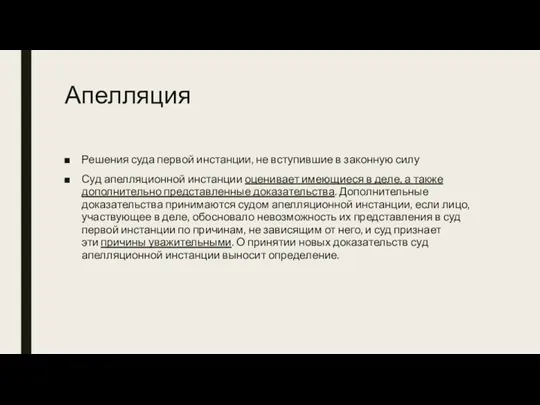 Апелляция Решения суда первой инстанции, не вступившие в законную силу