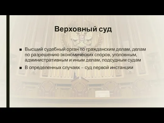 Верховный суд Высший судебный орган по гражданским делам, делам по