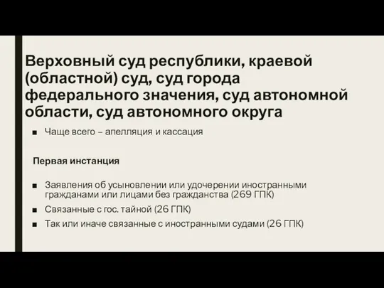 Верховный суд республики, краевой (областной) суд, суд города федерального значения,