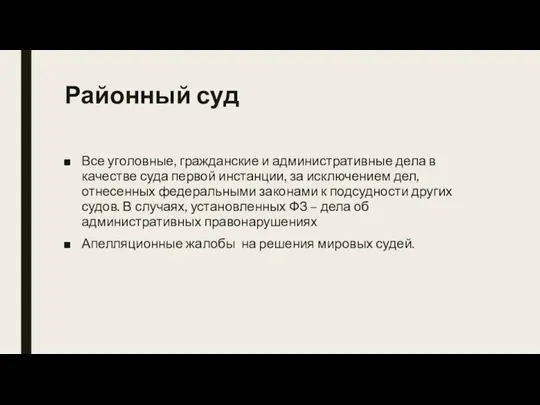 Районный суд Все уголовные, гражданские и административные дела в качестве