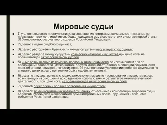 Мировые судьи 1) уголовные дела о преступлениях, за совершение которых