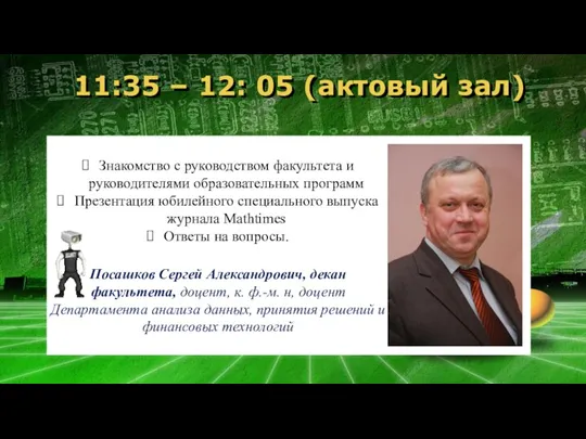 11:35 – 12: 05 (актовый зал) Знакомство с руководством факультета и руководителями образовательных