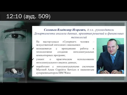 12:10 (ауд. 509) На мастер-классе «Суперматч: человек – искусственный интеллект» школьники: познакомятся с