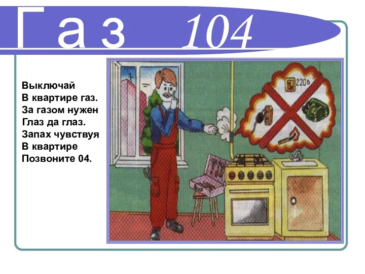 Г а з 104 Выключай В квартире газ. За газом