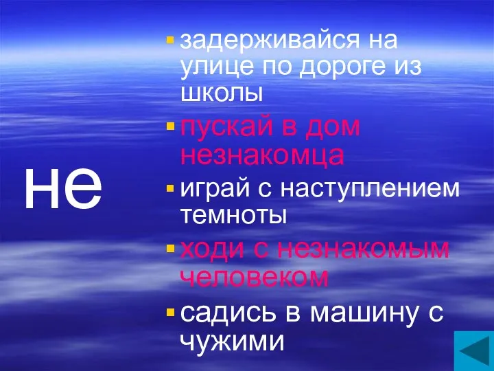 не задерживайся на улице по дороге из школы пускай в