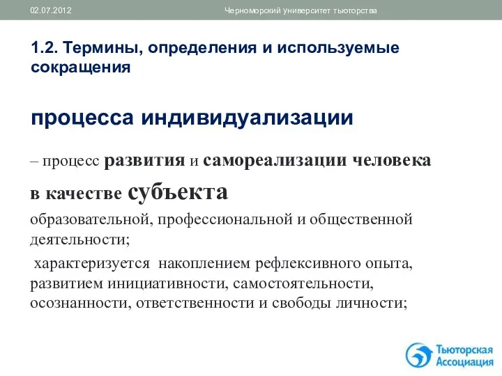 1.2. Термины, определения и используемые сокращения процесса индивидуализации – процесс