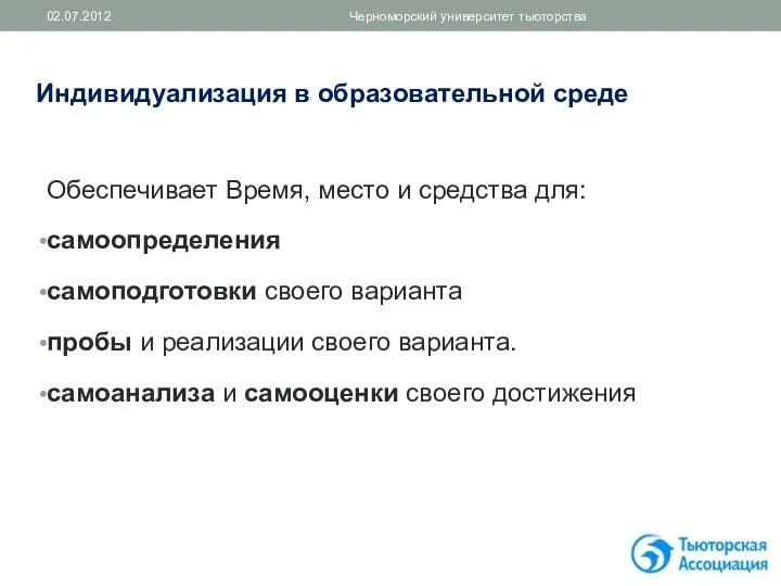 Индивидуализация в образовательной среде Обеспечивает Время, место и средства для: