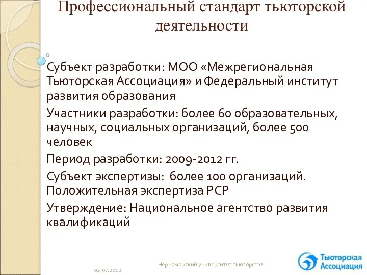 Профессиональный стандарт тьюторской деятельности Субъект разработки: МОО «Межрегиональная Тьюторская Ассоциация»