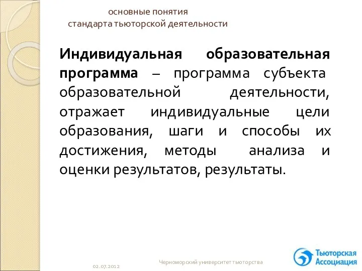 основные понятия стандарта тьюторской деятельности Индивидуальная образовательная программа – программа