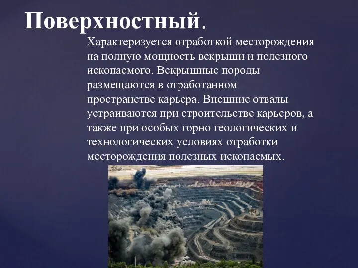 Характеризуется отработкой месторождения на полную мощность вскрыши и полезного ископаемого.