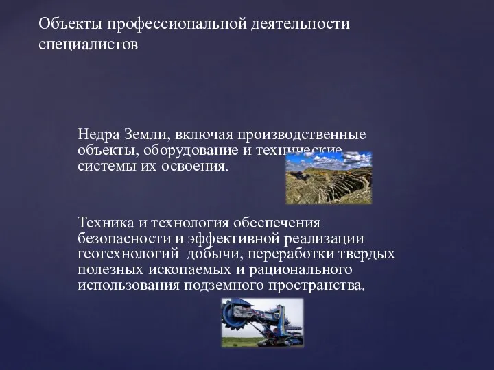 Недра Земли, включая производственные объекты, оборудование и технические системы их