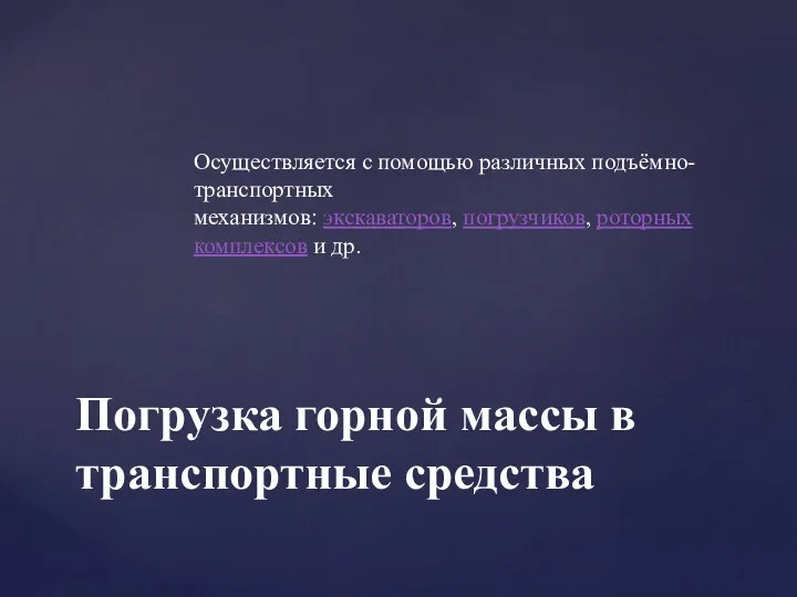 Осуществляется с помощью различных подъёмно-транспортных механизмов: экскаваторов, погрузчиков, роторных комплексов