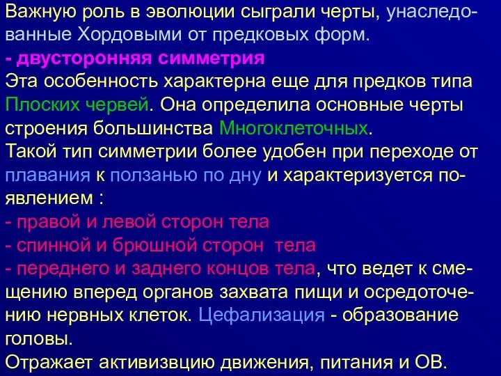 Важную роль в эволюции сыграли черты, унаследо-ванные Хордовыми от предковых