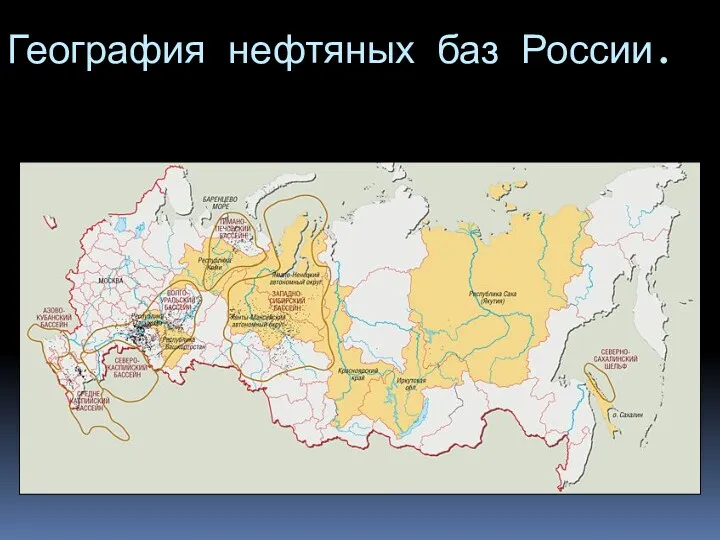 География нефтяных баз России.