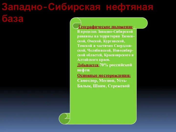 Западно-Сибирская нефтяная база Географическое положение : В пределах Западно-Сибирской равнины на территории Тюмен-ской,